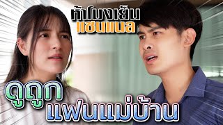 หาเงินได้..เลยใช้แฟนเยี่ยงทาส !! ไม่ทำเองไม่มีวันรู้หรอก (ละครสั้น) - ห้าโมงเย็น แชนแนล