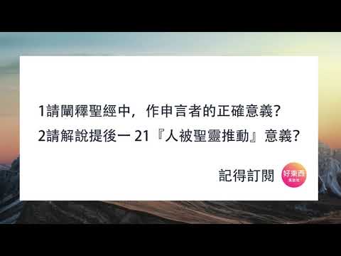 【請闡釋聖經中，作申言者的正確意義？】五分鐘好時光  週一