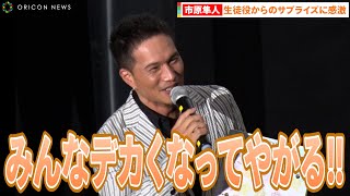市原隼人、生徒役からのサプライズに感激「大人になってやがる!」生徒役のみんなにエール『映画「劇場版 おいしい給食 卒業」大ヒット御礼舞台あいさつ』
