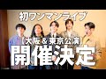 【重大発表】元コーラス部初のワンマンライブ開催決定！！