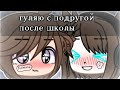 🥔&quot;прогулка 2 идиотов после школы&quot;🥔 (gacha club) {By: Happy tea}