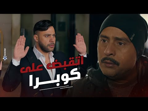 الظابط حازم قبض على كوبرا فى لبنان وكوبرا عرف ان امه ماتت كوبرا