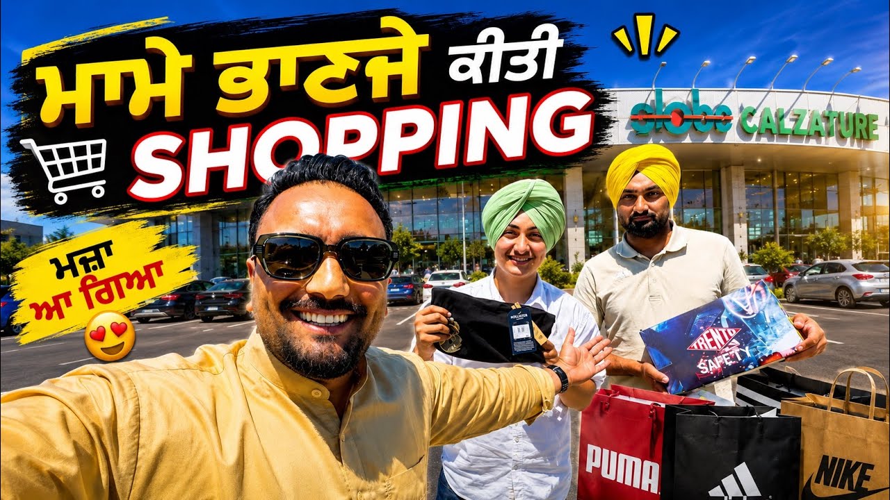 ⁣ਅੱਜ ਆਪਾਂ ਮਾਮੇ ਭਾਣੇ ਨੂੰ ਕਾਰਵਾਈ Shipping 😍🛍️ ਇਟਲੀ ਦੇ ਸਭ ਤੋਂ ਸਸਤੇ ਮਾਲ ਵਿੱਚ🤗