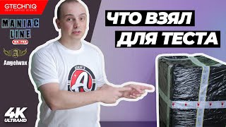 Что в посылке? Распаковка Maniac Line, AngelWax, Gtechniq и..