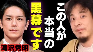 【ひろゆき】実はこの人が黒幕でした。滝沢秀明は全て分かってジャニーズを捨てました。【ひろゆき切り抜き,東山紀之,ジャニーズ事務所,平野紫耀,タッキー,TOBE キムタク】