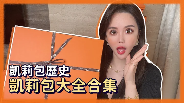 Sherry爱马仕开箱｜你所不知道的Kelly包！爱马仕攻略～凯莉包的历史！ - 天天要闻