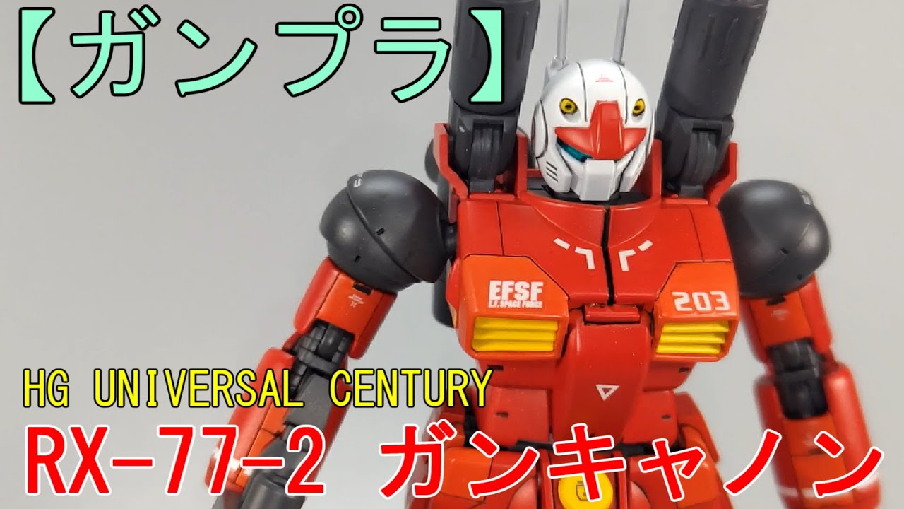 塗装済完成品 HGUCガンキャノン203号機仕様｜Yahoo!フリマ（旧