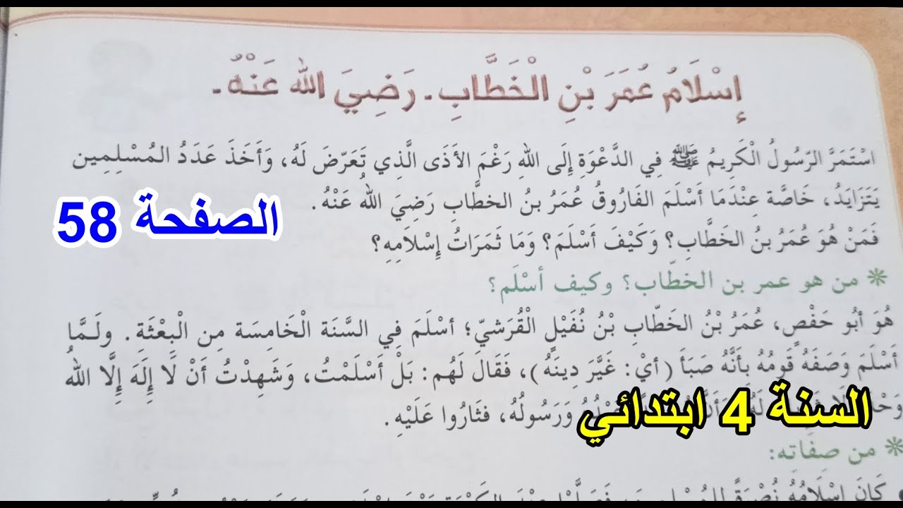 إسلام عمر بن الخطاب الصفحة 58 السنة 4 ابتدائي
