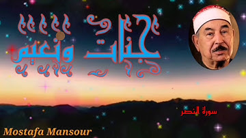 تلاوة رائعة للشيخ محمد محمود الطبلاوي سورة النصر