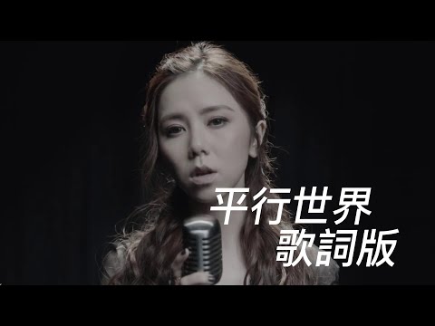 G.E.M.鄧紫棋-平行世界歌詞版【歌詞特集05】