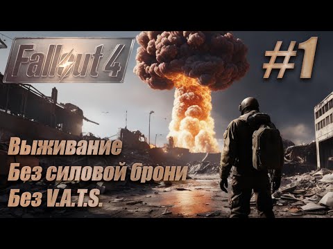 Видео: Слепое прохождение Fallout 4. Выживание без силовой брони, без V.A.T.S. #1