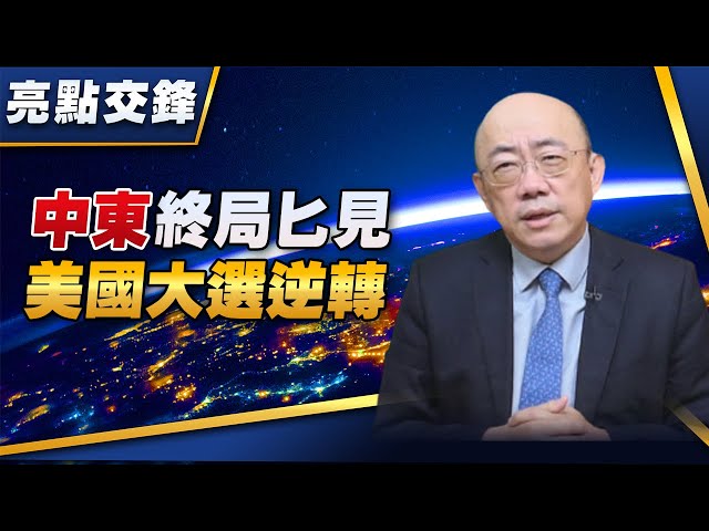 '24.10.14【觀點│亮點交鋒】EP119 中東終局匕見 美國大選逆轉