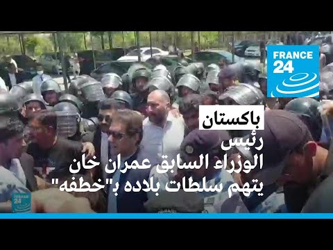 رئيس الوزراء الباكستاني السابق عمران خان يتهم سلطات بلاده بـ"خطفه" بعد إطلاق سراحه بكفالة