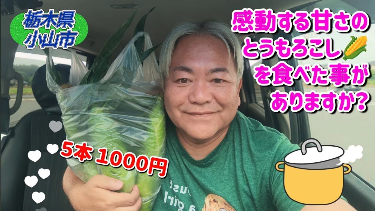 感動する甘さのとうもろこしを食べた事がありますか?
