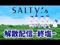 解散配信 〜終塩〜