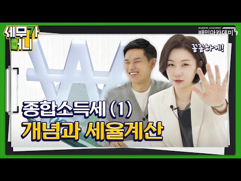   종합소득세 1 개념과 계산 방법에 대한 모든 것 세무가 머니