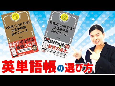 TOEIC 単語集 金のフレーズ の 銀のフレーズ の選び方 - YouTube