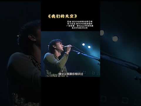 音乐之声：《我们的天空》，beyond歌迷送给黄家驹的歌，黄艺明的嗓音很好听！#beyond #music #黄家驹