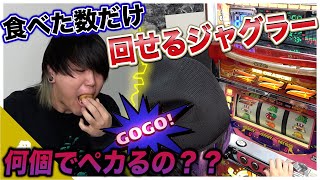 【賭け×飯】プチシューを食べた数だけ回せるジャグラー