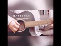 煙/まきちゃんぐ 弾き語り cover marony