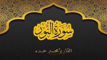 2021 MOHAMED ABDO SURAT AL-NUR - سورة النور كاملة | محمد عبده