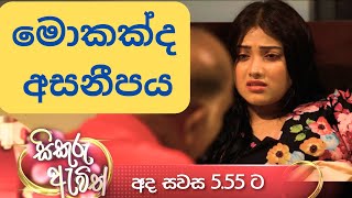 මොකක්ද අසනීපය | සිකුරු ඇවිත් | sikuru awith | tv derana | thilina boralessa