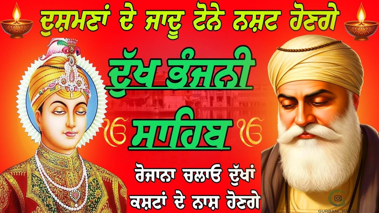 ਦੁਸ਼ਮਣਾਂ ਦੇ ਜਾਦੂ ਟੋਨੇ ਨਸ਼ਟ ਹੋਣਗੇ/ਦੁੱਖ ਭੰਜਨੀ ਸਾਹਿਬ/path Dukh Bhanjani Sahib/Dukh Bhanjani Sahib path