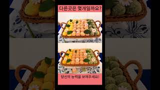 음식으로 하는 틀린그림찾기,시작해볼까요? #틀린그림찾기 #틀린그림맛집 #눈썰미챌린지 #관찰력테스트 #틀린그림숏츠