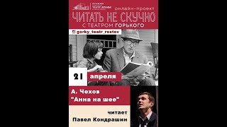 А. Чехов "Анна на шее"