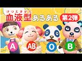 【あつ森アニメ】血液型あるある《第２弾》O型は天然！？AB型は変わってる！？