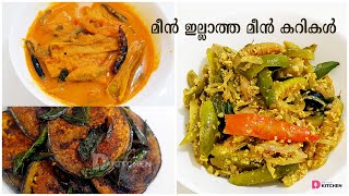 മീൻ ഇല്ലാത്ത മീൻ കറികൾ | 3 Recipes Without Fish | Fish Curry | Fish Fry | Meen Peera | EP #227