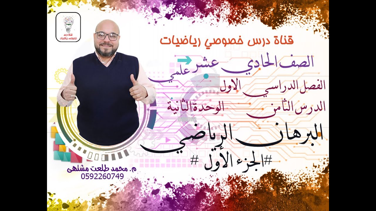 الدرس الثامن: البرهان الرياضي # الجزء الأول # | الوحده 2 | رياضيات الصف الحادي عشر علمي وصناعي