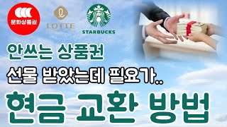 상품권 현금화 방법!! 안쓰는 상품권을 현금 교환 판매 해 보세요