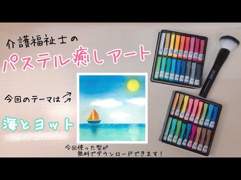 太陽が煌めく【海とヨット】パステルアート 簡単・初心者向け