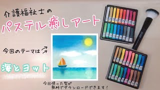 太陽が煌めく【海とヨット】パステルアート 簡単・初心者向け