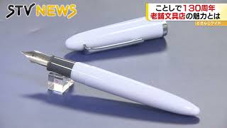 万年筆のインクだけで２０色　友に手紙を書く楽しみも　１３０周年を迎えた札幌の老舗文房具店