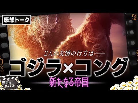 楽しさに全振りした異様な映画『ゴジラxコング 新たなる帝国』の感想を語れ！：第337回 銀幕にポップコーン