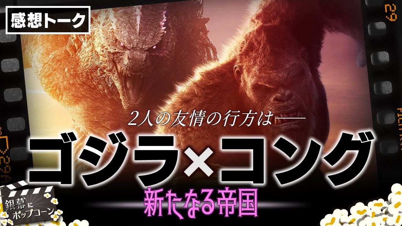 楽しさに全振りした異様な映画『ゴジラxコング 新たなる帝国』の感想を語れ！：第337回 銀幕にポップコーン