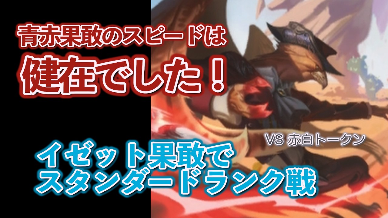 MTGアリーナ】デッキスピードはまだまだ健在！イゼット果敢で