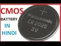 CMOS Battery in Hindi !! What Is CMOS Battery And How To Check On Laptop & Desktop Motherboard.