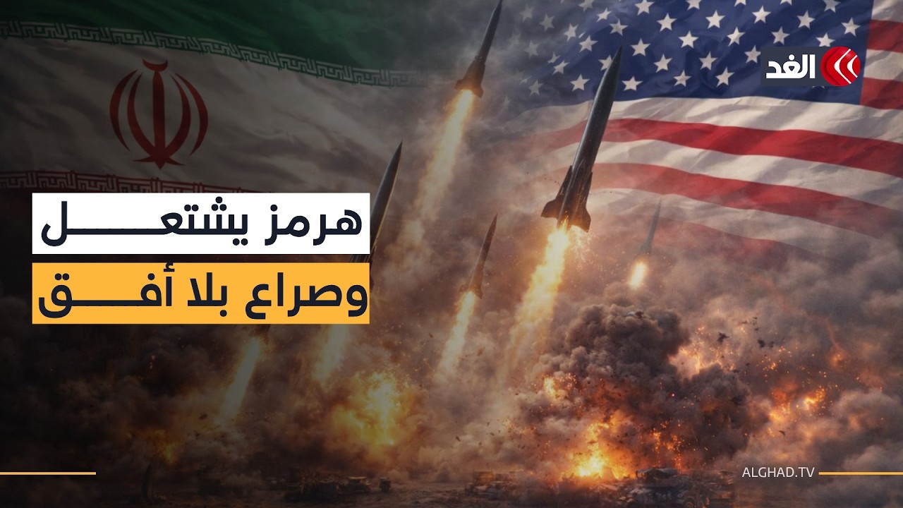 هرمز يشتعل وتحذير أميركي غير مسبوق.. وصواريخ إيران المستمرة تجعل المنطقة على الحافة