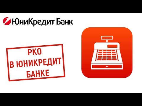 РКО в Юникредит Банке