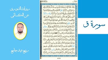 سورة ق برواية الدوري عن الكسائي ( القارئ ربيع عيد جامع )