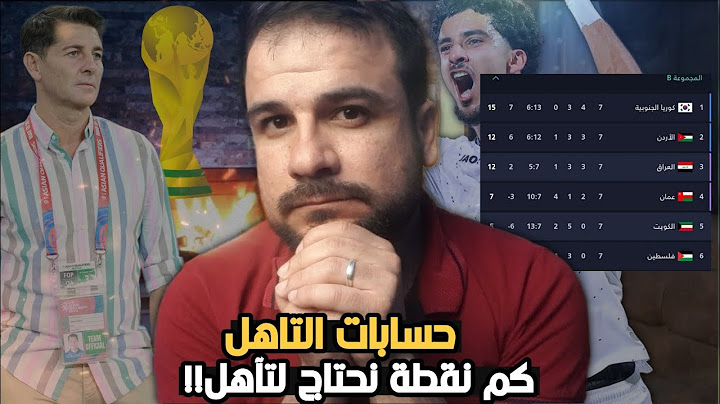 حسابات تاهل العراق للمونديال وكم نقطة يحتاج العراق  لتاهل😱وخاصة بعد تعادل مع الكويت وفوز الاردن