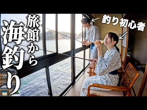 【贅沢】部屋から釣りができる旅館で夫婦が大奮闘したらまさかの展開に。