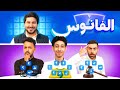 الفانوس محمد شايف و هادي و ياسر