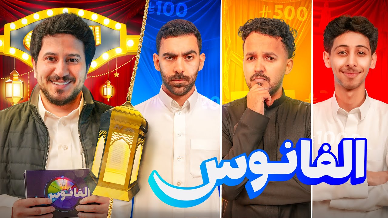 الفانوس 🌀 | محمد شايف و هادي و ياسر