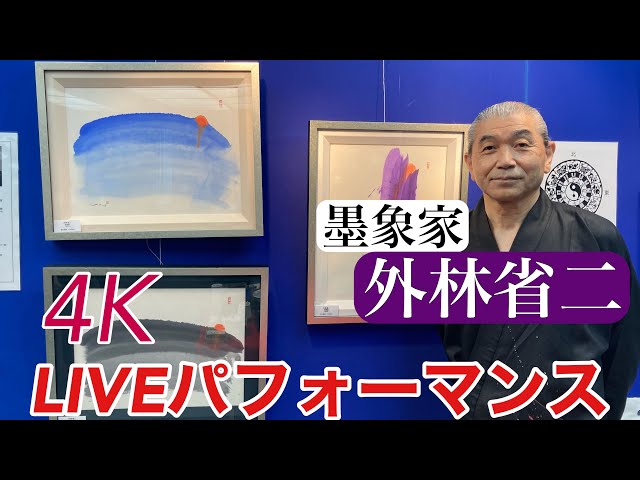 描き方】墨象家 外林省二〜4K ライブパフォーマンス密着 - YouTube