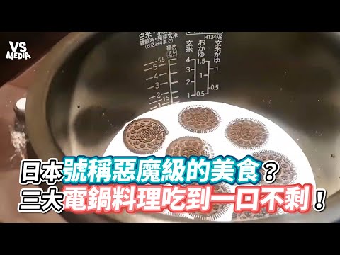 日本號稱惡魔級的美食？三大電鍋料理吃到一口不剩！《VS MEDIA》