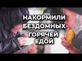 Накормили 100 БЕЗДОМНЫХ Горячей Едой